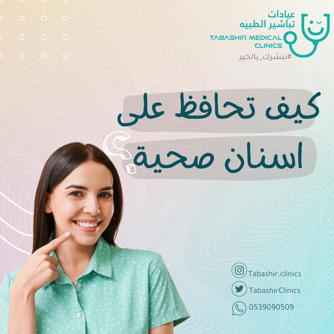 tips-for-a-healthy-teeth-tabashir-medical-clinics